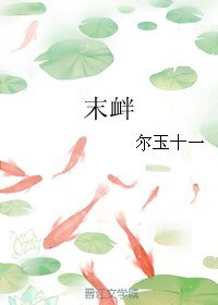 《末衅》
