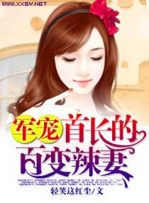 《军宠,首长的百变辣妻》