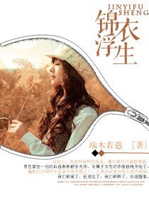 锦衣浮生
