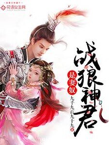 《战狼神君是妻奴》