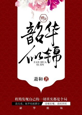《韶华似锦》