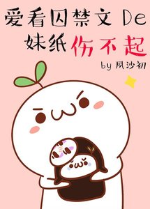 《爱看囚文的妹纸伤不起》