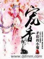 《宠香》