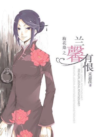 （梅花烙同人）兰馨有恨