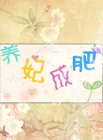 《养妃成肥》