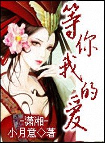 等你我的爱