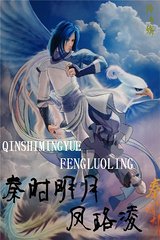 （秦时明月同人）秦时明月之凤珞凌