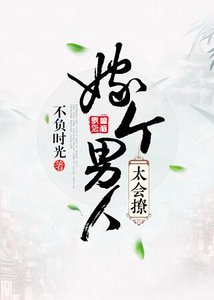 《嫁个男人太会撩》