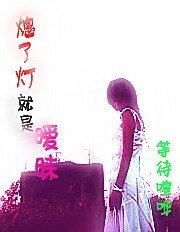 《熄了灯就是暧昧》