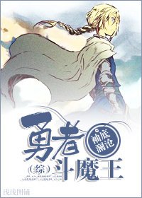 《(综漫同人)勇者斗魔王》