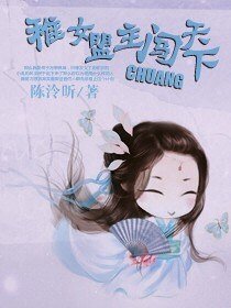 《稚女盟主闯天下》