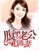 《腹黑老公追逃妻》