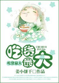 《吃货最大》