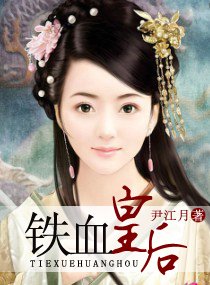 铁血皇后