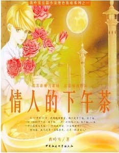 《情人的下午茶》