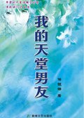 我的天堂男友