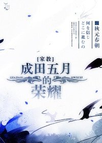 《(家教同人)成田五月的荣耀》