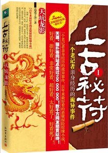《上古秘符:一个老记者亲身经历的诡异事件(出书版)》