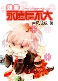 《(综漫同人)永远长不大》