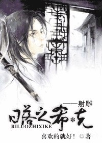 （射雕英雄传同人）日落之希*克