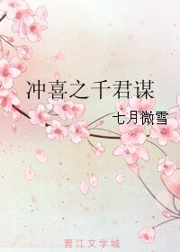 《冲喜之千君谋》