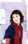 《小小羊儿被谁吃(春天咖啡馆之三)》
