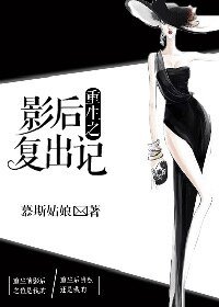 《重生之影厚复出记》