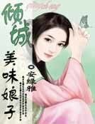 《倾城美味娘子》