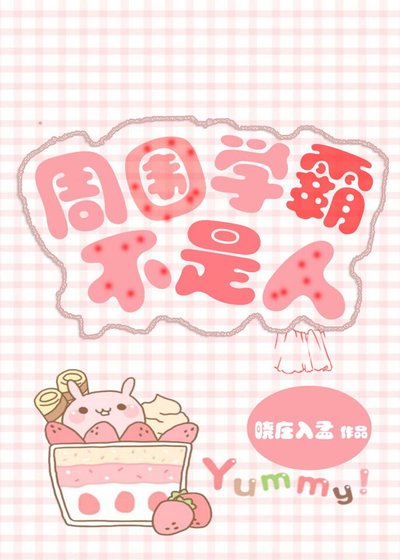 周围学霸不是人[系统]