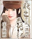 《我晕,这样也能穿越(又名:绝色千金逃婚记)》