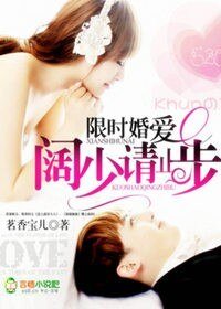 《限时婚爱,阔少请止步》