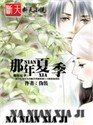 那年夏季