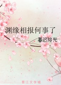 渊缘相报何事了