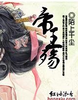 《穿越之:帝王殇》
