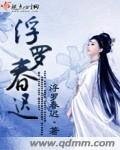 《浮罗春迟》