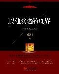 以他为名的世界