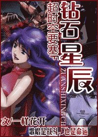 《(超时空要塞F同人)钻石星辰》