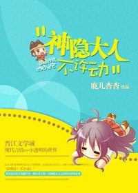 神隐大人不许动