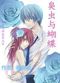 臭虫与蝴蝶
