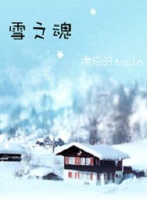 《雪之浑》