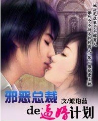 邪恶总裁的逼婚计划
