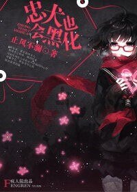 《忠犬也会黑化》
