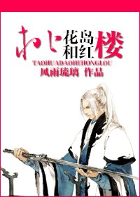 《(红楼同人)桃花岛和红楼》