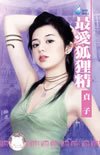 《最爱狐狸精(第三者之一)》