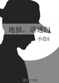 地狱，请进门