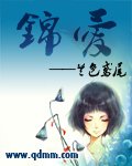 《锦矮》