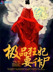 《极品狂妃要诈尸》