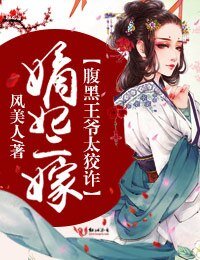 《嫡妃二嫁,腹黑王爷太狡诈》