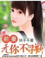 前妻，无你不寻欢