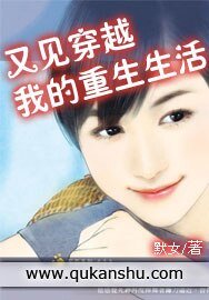 又见穿越我的重生生活